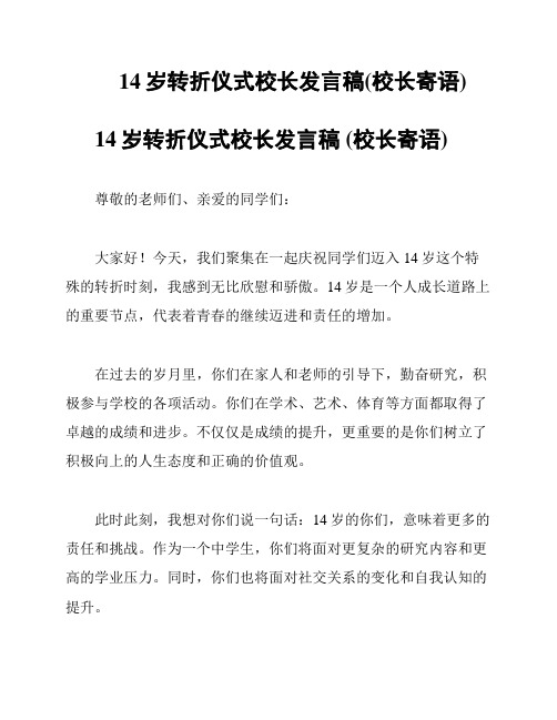 14岁转折仪式校长发言稿(校长寄语)