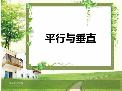 四年级数学上册教学课件《5.1 平行与垂直》