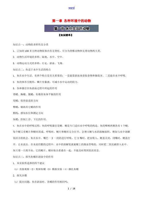 (直通车)八年级生物上册 第一章 各种环境中的动物(含解析) 新人教版-新人教版初中八年级上册生物试