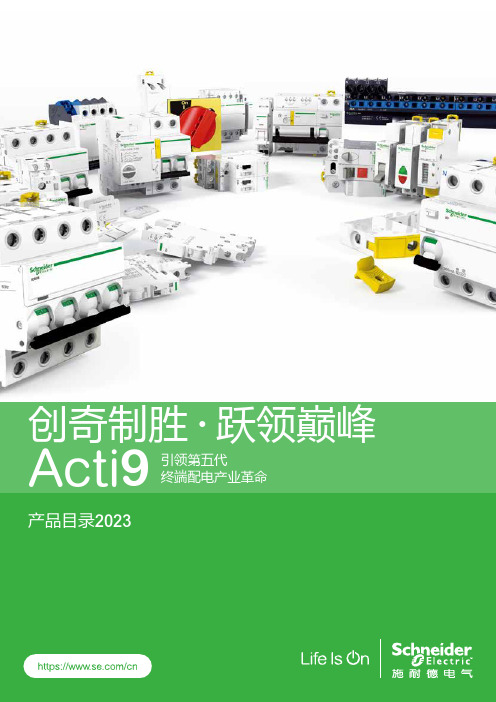 施耐德电气 Acti 9 终端配电产品 中文产品目录手册