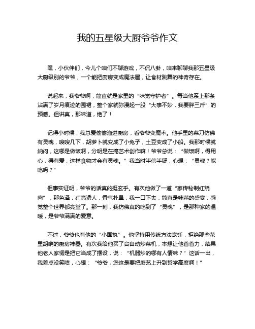 我的五星级大厨爷爷作文