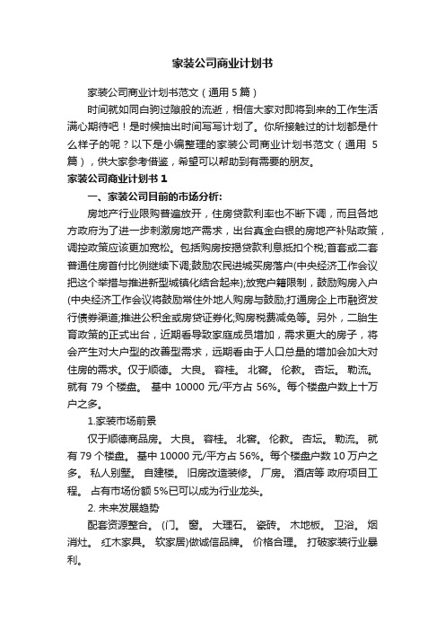 家装公司商业计划书范文（通用5篇）