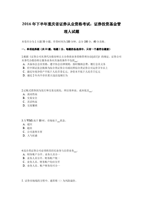 2016年下半年重庆省证券从业资格考试：证券投资基金管理人试题