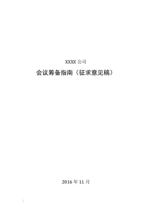 xxx公司会务工作指南