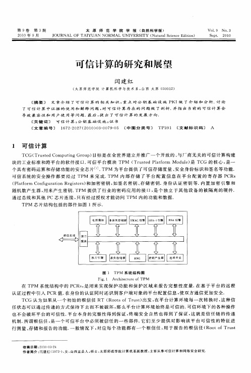 可信计算的研究和展望