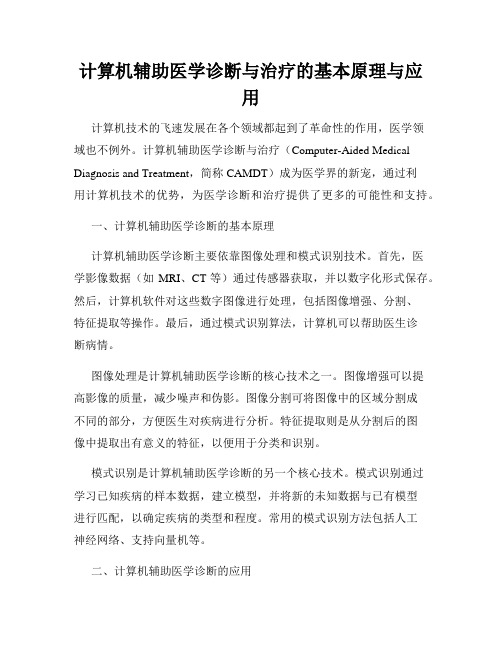 计算机辅助医学诊断与治疗的基本原理与应用