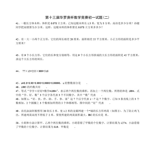 第十三届华罗庚杯数学竞赛初一试题(二)