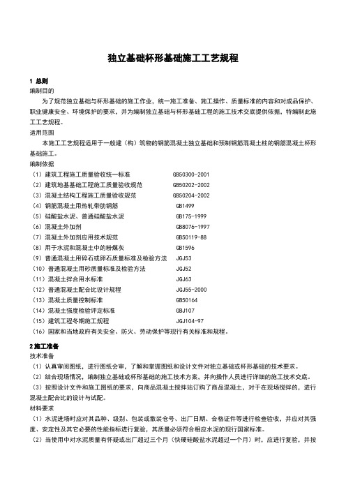 独立基础杯形基础施工工艺规程