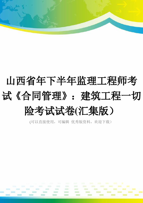 山西省年下半年监理工程师考试《合同管理》：建筑工程一切险考试试卷(汇集版)