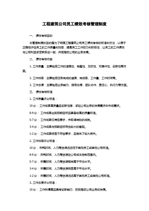 工程建筑公司员工绩效考核管理制度