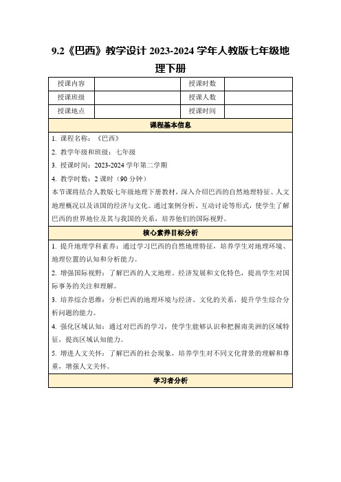 9.2《巴西》教学设计2023-2024学年人教版七年级地理下册