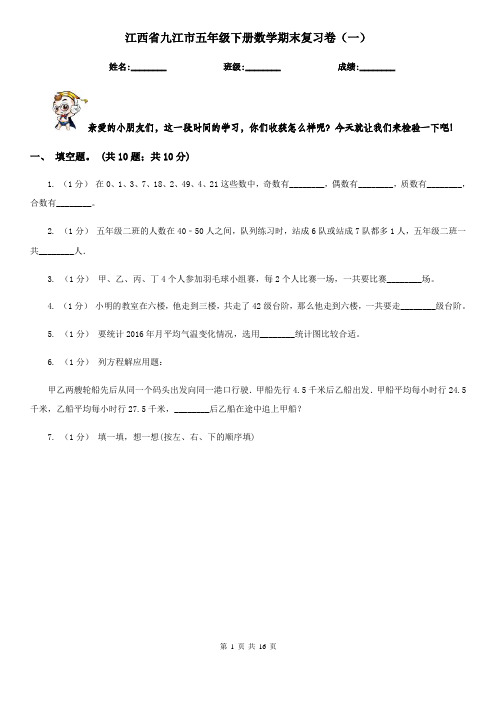 江西省九江市五年级下册数学期末复习卷(一)