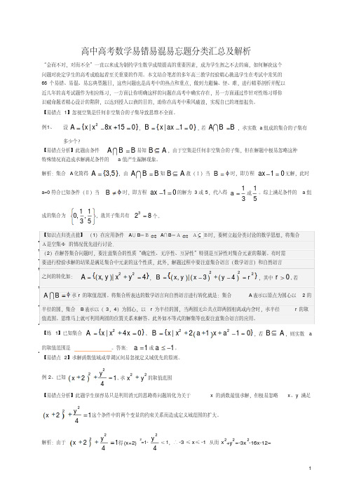 高考数学易错易混易忘题分类汇总及解析