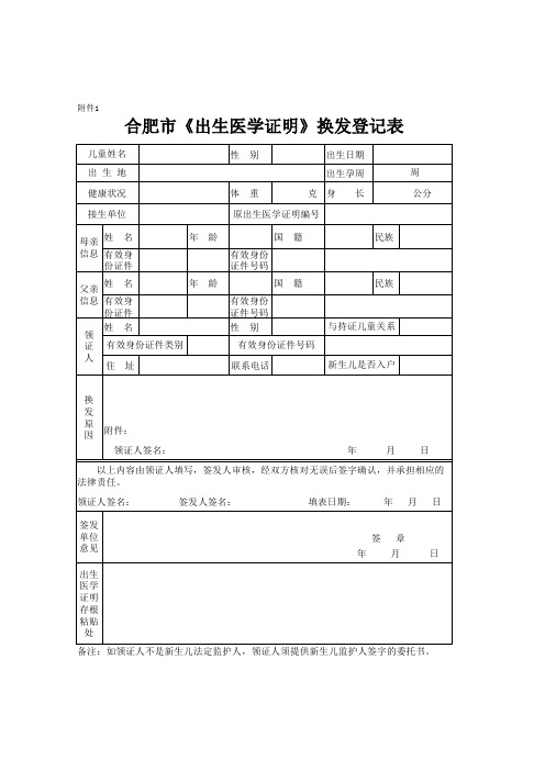 《出生医学证明》换发登记表