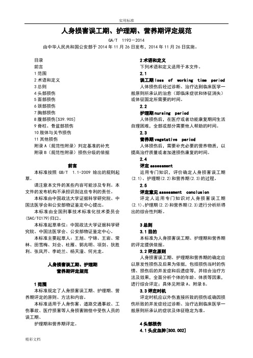 人身损害误工期、护理期、营养期评定要求规范(GAT-1193-2014)