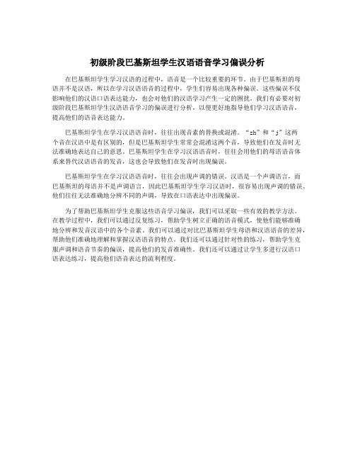 初级阶段巴基斯坦学生汉语语音学习偏误分析