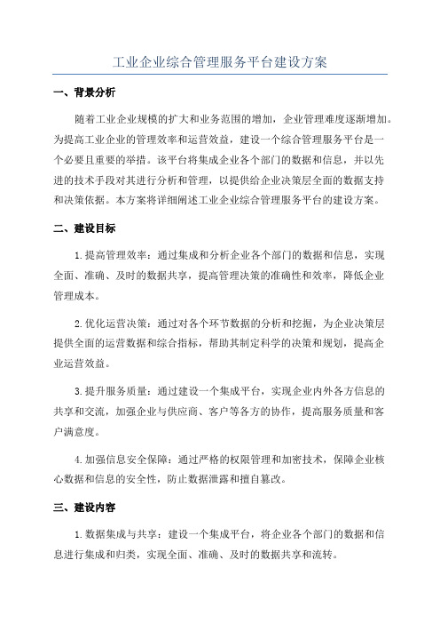 工业企业综合管理服务平台建设方案