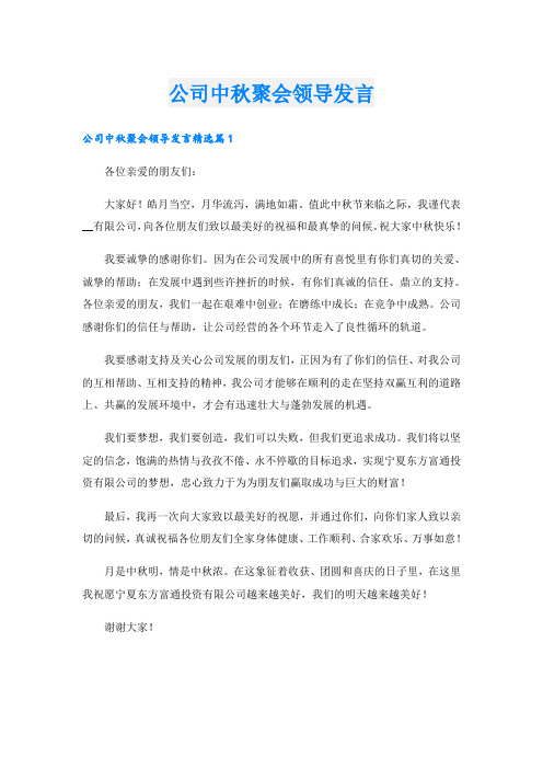 公司中秋聚会领导发言