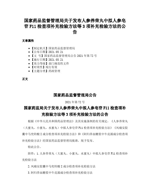 国家药品监督管理局关于发布人参养荣丸中拟人参皂苷F11检查项补充检验方法等3项补充检验方法的公告