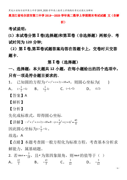 哈尔滨市第三中学2019_2020学年高二数学上学期期末考试试题文含解析