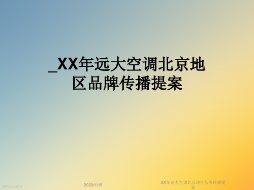 XX年远大空调北京地区品牌传播提案