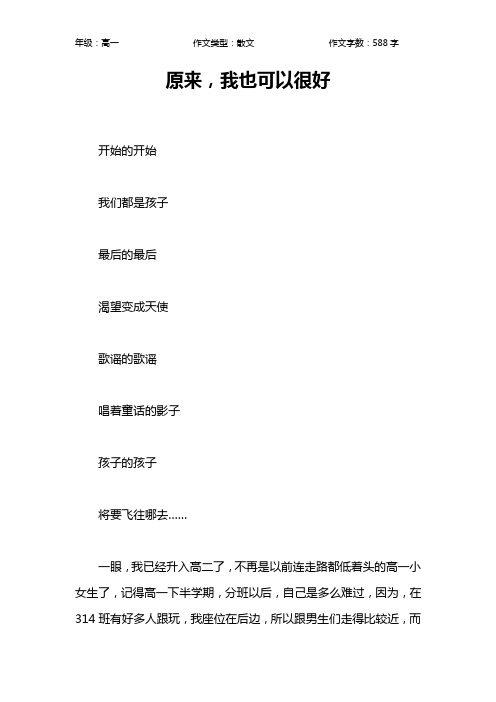 原来,我也可以很好作文【高中高一600字】