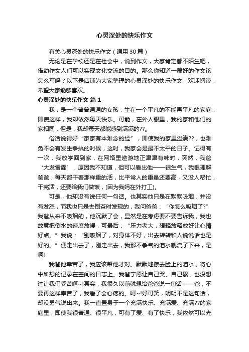 心灵深处的快乐作文