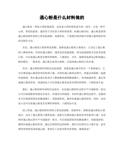 通心粉是什么材料做的