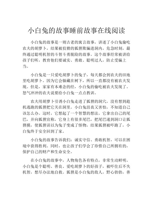 小白兔的故事睡前故事在线阅读