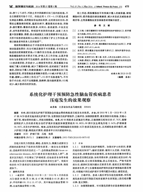 系统化护理干预预防急性脑血管疾病患者压疮发生的效果观察