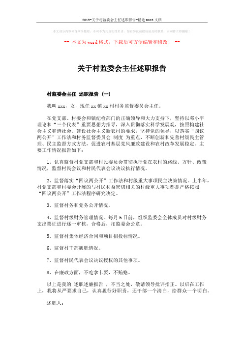 2019-关于村监委会主任述职报告-精选word文档 (3页)