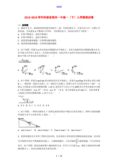 河南省郑州一中高一物理下学期入学试卷(含解析)-人教版高一全册物理试题