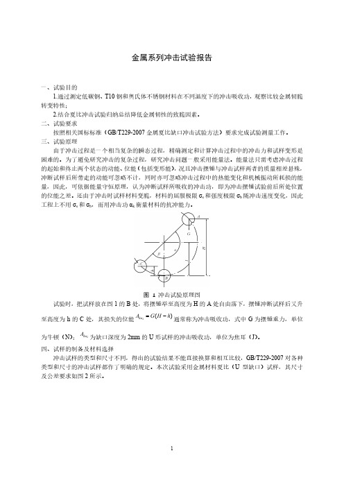 北科大-材料低碳钢冲击试验