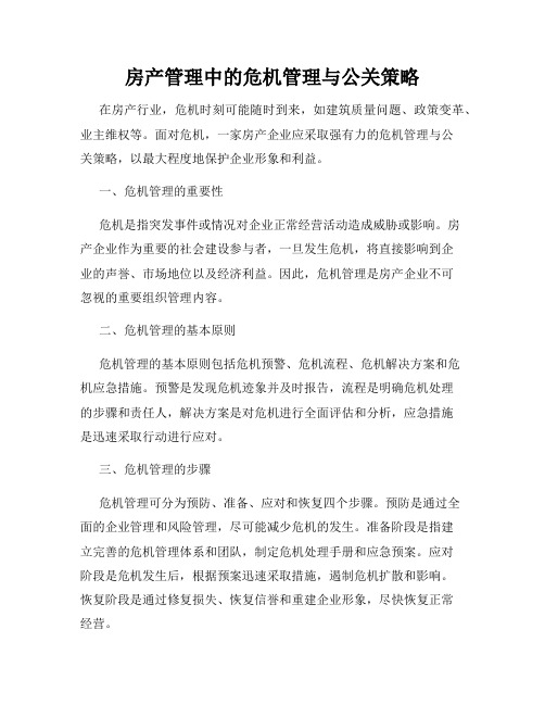 房产管理中的危机管理与公关策略