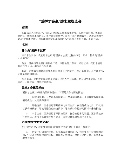 “爱拼才会赢”励志主题班会