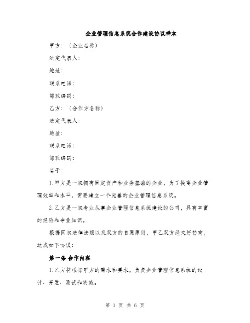 企业管理信息系统合作建设协议样本(二篇)