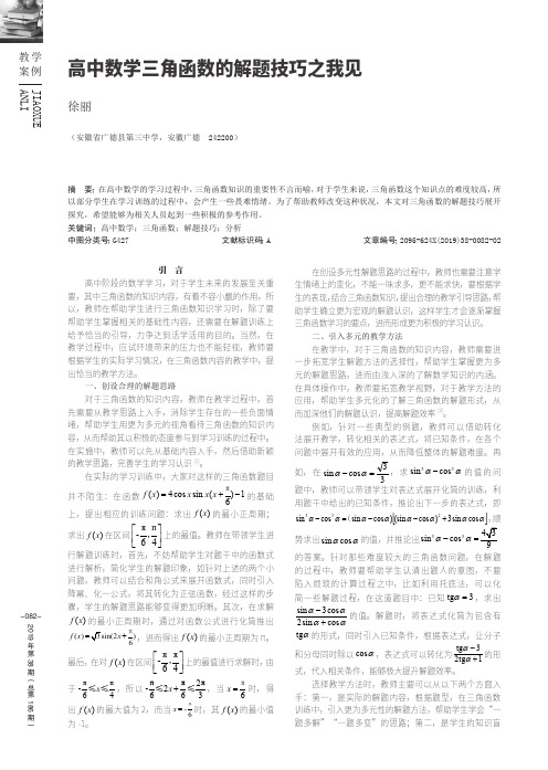 高中数学三角函数的解题技巧之我见