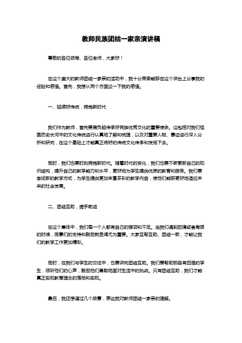 教师民族团结一家亲演讲稿