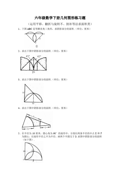 小学六年级数学几何与图形练习题