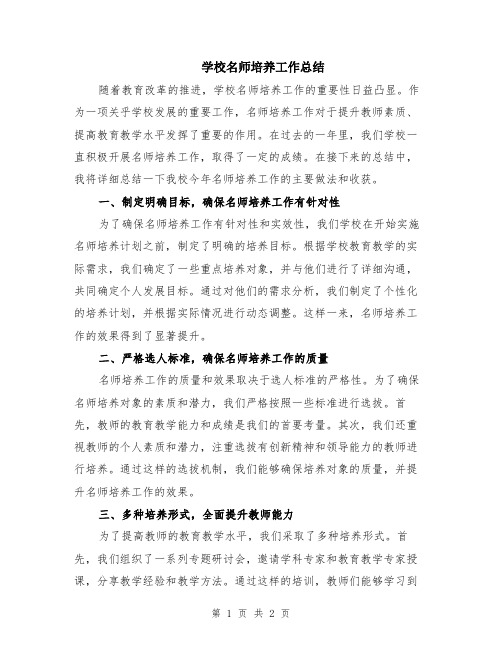 学校名师培养工作总结