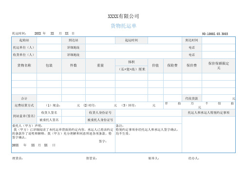 XXXX有限公司货物托运单