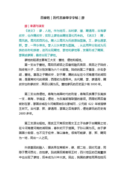 百家姓｜历代名家单字字帖｜廖