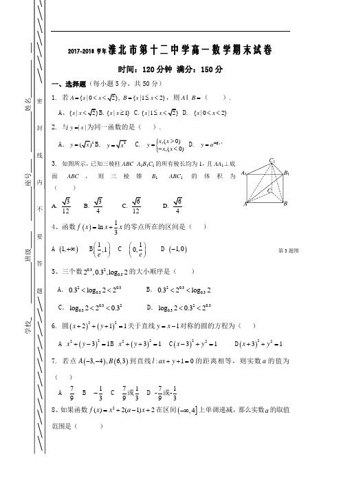 安徽省淮北市第十二中学2017-2018学年高一上学期期末考试数学试题 Word版含答案