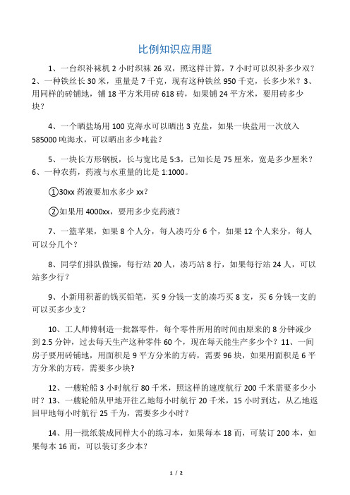 人教版数学六年级下册：《用比例解决实际问题》(练习题)