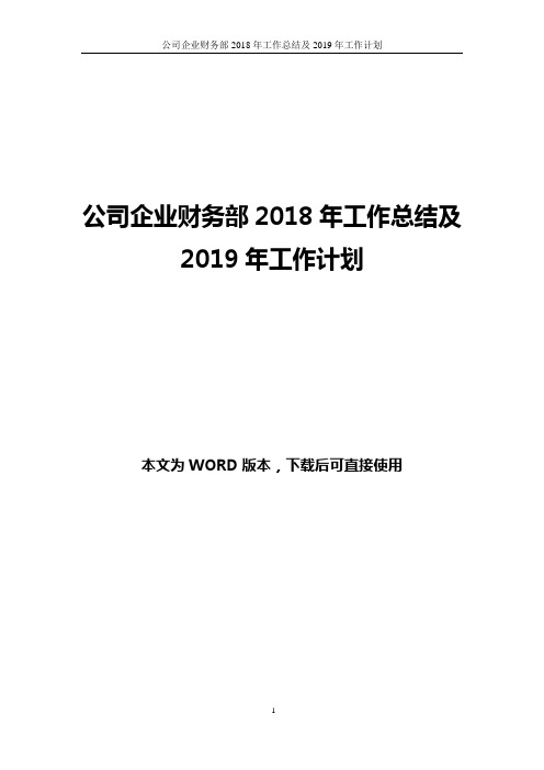 公司企业财务部2018年工作总结及2019年工作计划