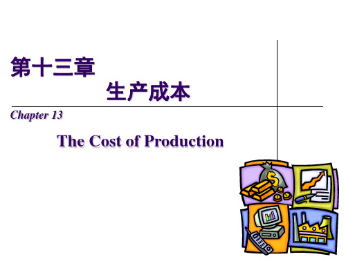 《经济学原理·曼昆·第三版》第13章