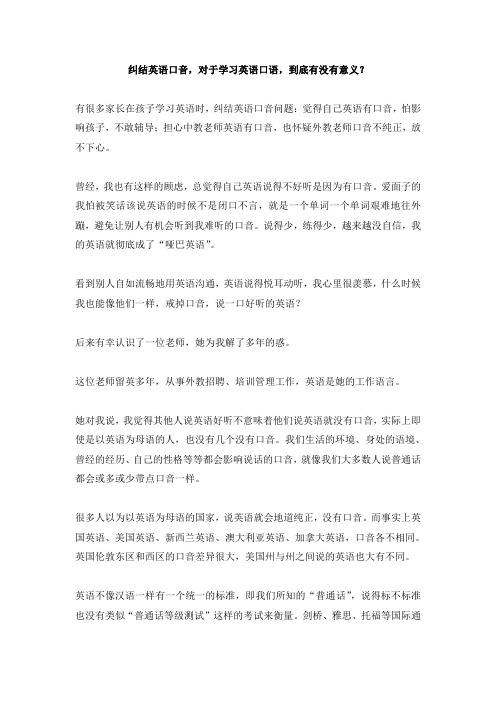 纠结英语口音,对于学习英语口语,到底有没有意义?