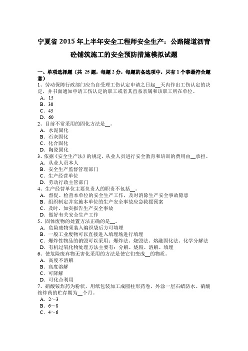 宁夏省2015年上半年安全工程师安全生产：公路隧道沥青砼铺筑施工的安全预防措施模拟试题