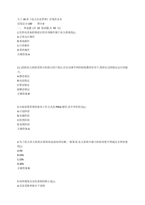 大工19春《电力企业管理》在线作业3参考答案