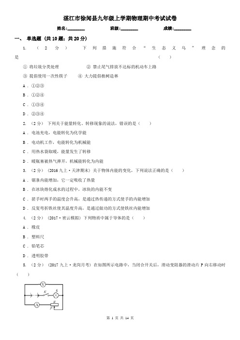 湛江市徐闻县九年级上学期物理期中考试试卷